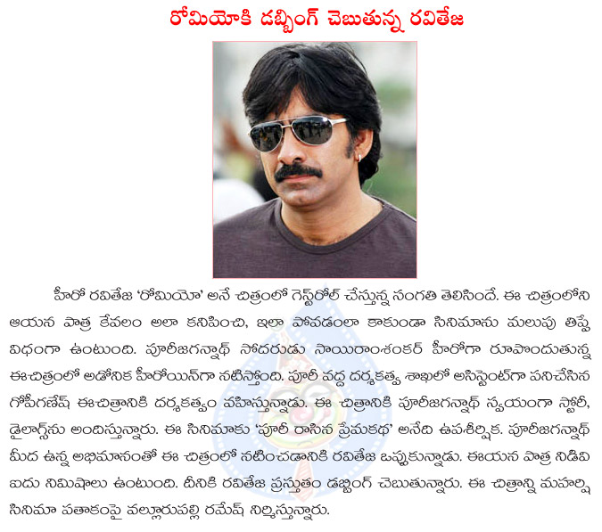 raviteja,puri jagannadh,puri rasina prema katha,romeo movie,raviteja dubbing to romeo movie,raviteja guest appearance in romeo,sai ram shankar,romeo telugu movie details  raviteja, puri jagannadh, puri rasina prema katha, romeo movie, raviteja dubbing to romeo movie, raviteja guest appearance in romeo, sai ram shankar, romeo telugu movie details